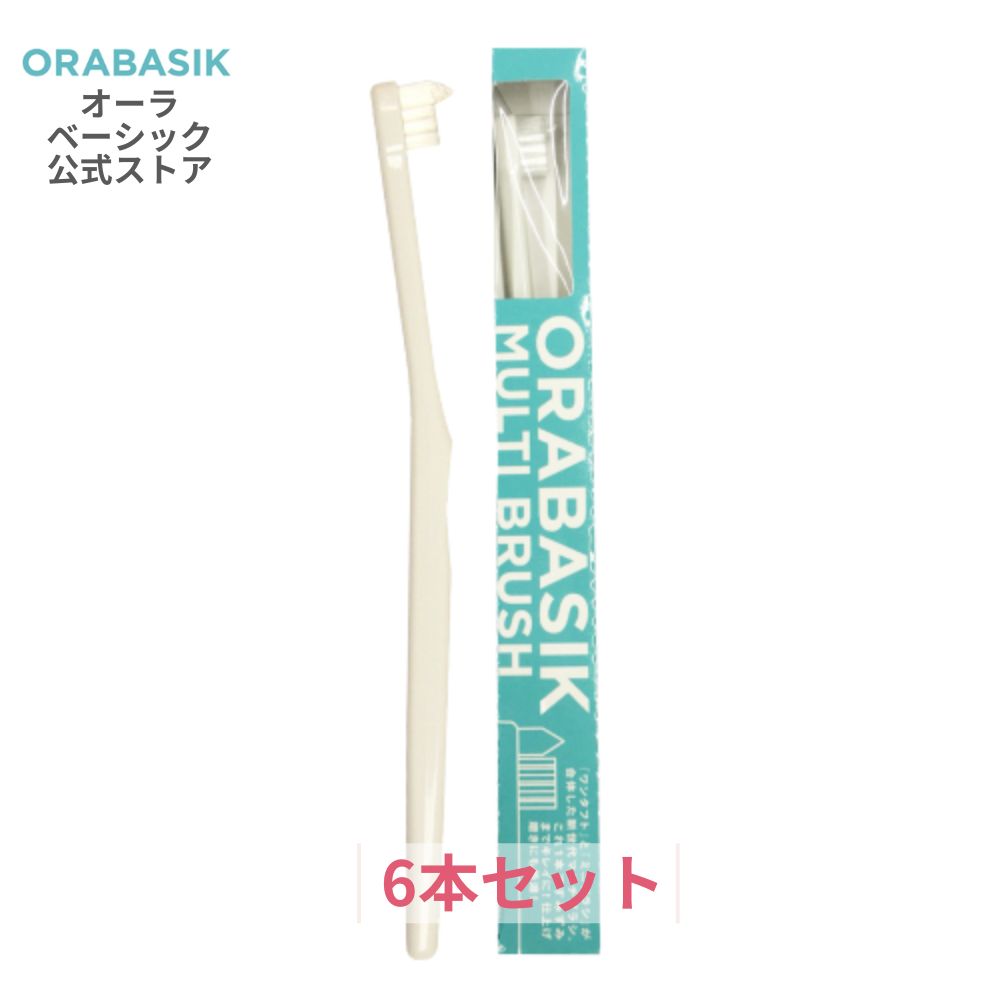 オーラベーシック マルチブラシ6本セット
