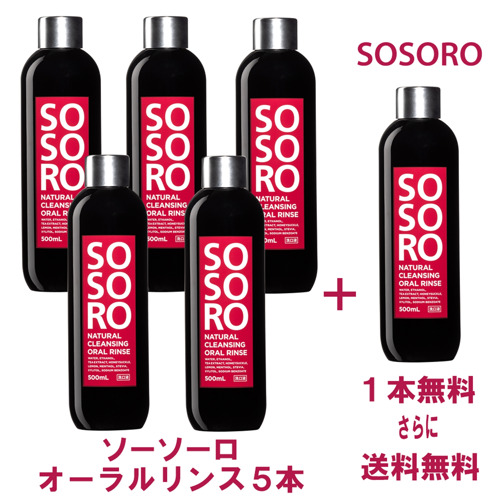 ソーソーロ オーラルリンス ボーナスパック